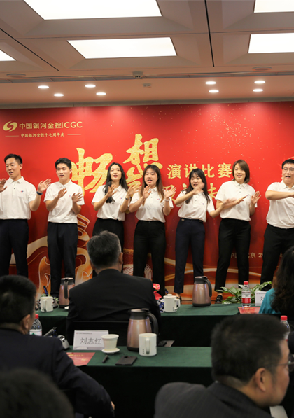 迎司庆、话未来 中国银河金控举办“畅想（享）银河未来”演讲比赛